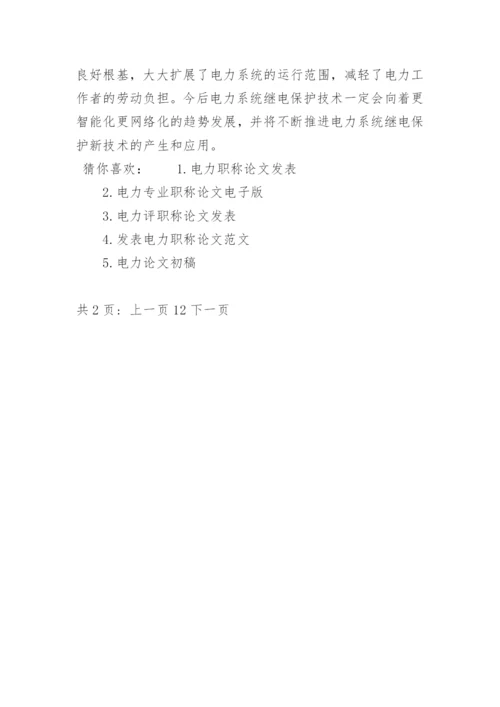 电力方面的职称论文发表精选.docx