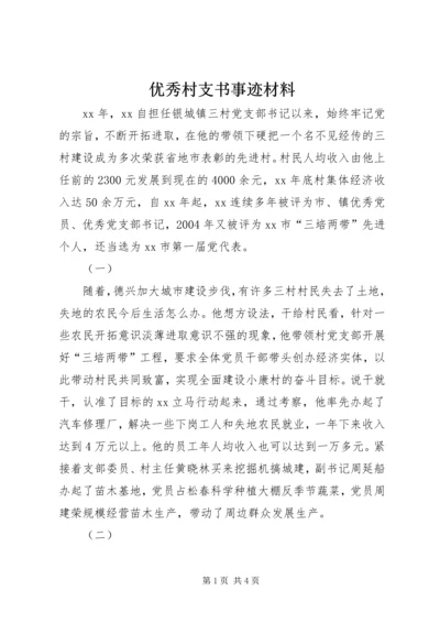 优秀村支书事迹材料 (2).docx