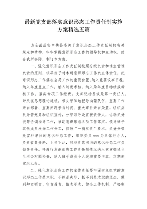 最新党支部落实意识形态工作责任制实施方案精选五篇.docx