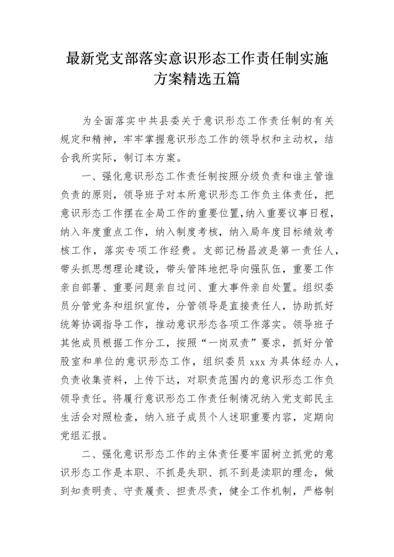 最新党支部落实意识形态工作责任制实施方案精选五篇.docx