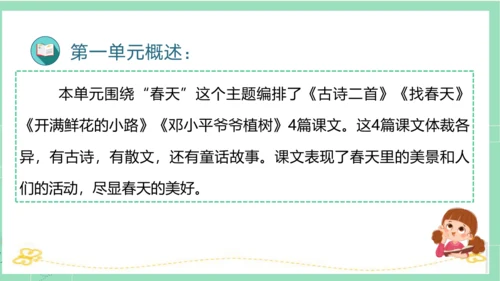 统编版二年级语文下册单元复习第一单元（复习课件）