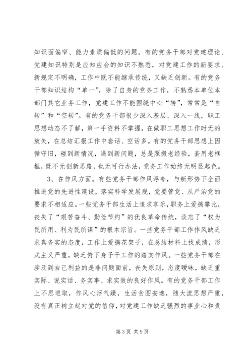 新时期加强党务干部队伍建设的思考.docx