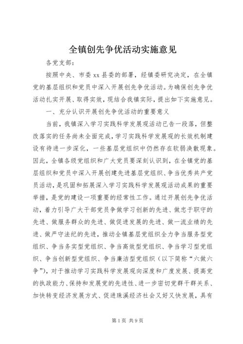 全镇创先争优活动实施意见.docx