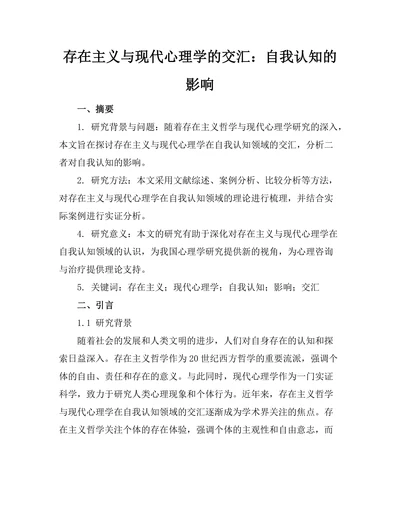 存在主义与现代心理学的交汇：自我认知的影响