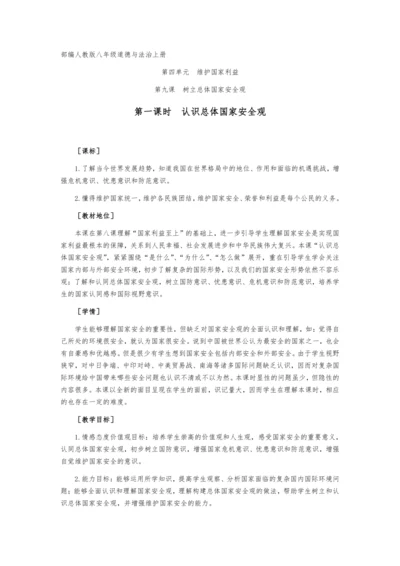 部编版八年级道德与法治上册9.1认识总体国家安全观教学设计