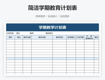 简洁学期教育计划表