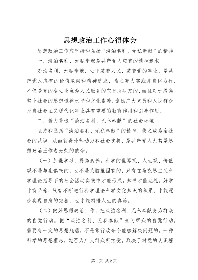 思想政治工作心得体会 (3).docx