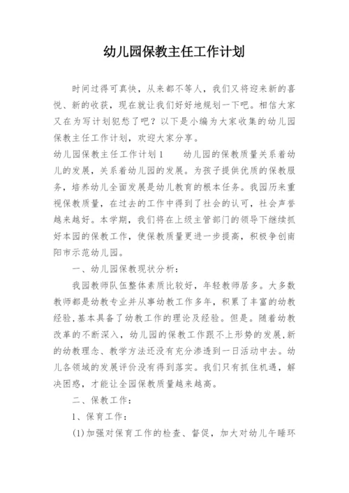 幼儿园保教主任工作计划.docx