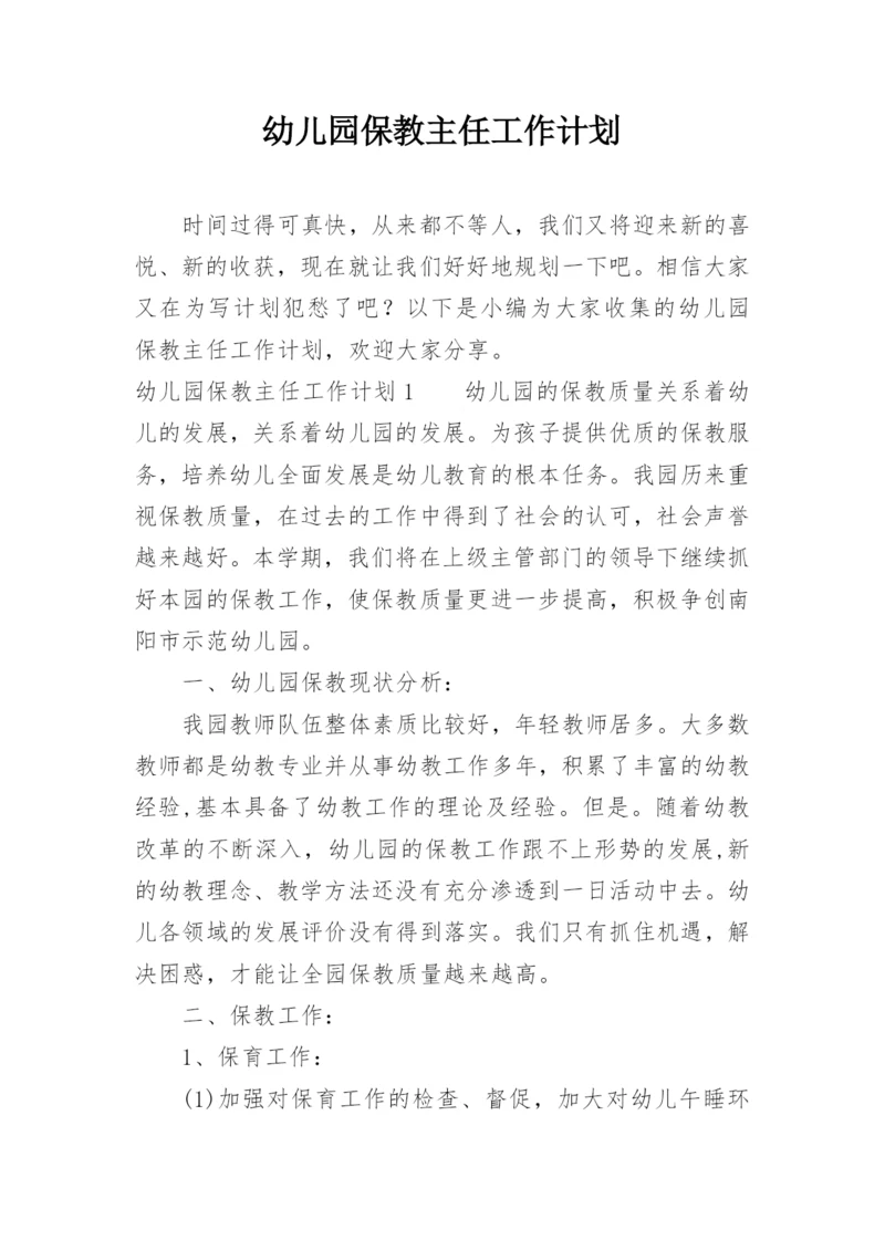 幼儿园保教主任工作计划.docx