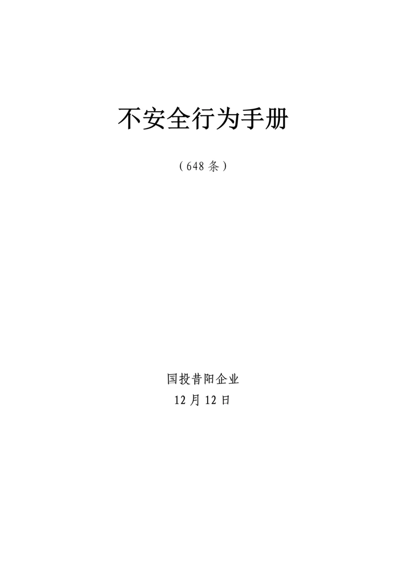 公司不安全行为手册模板.docx