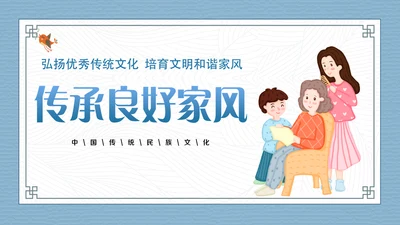 卡通可爱传承良好家风PPT课件