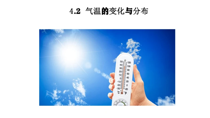 4.2.1  气温的变化与分布（课件26张）-人教版（2024）七年级地理上册