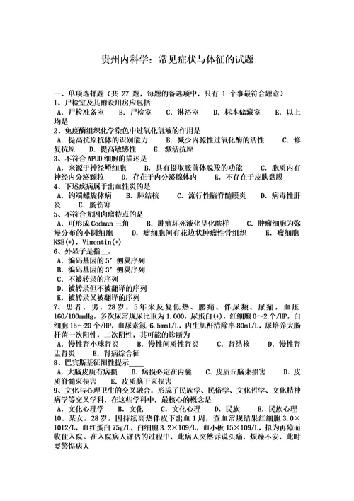 贵州内科学：常见症状与体征的试题