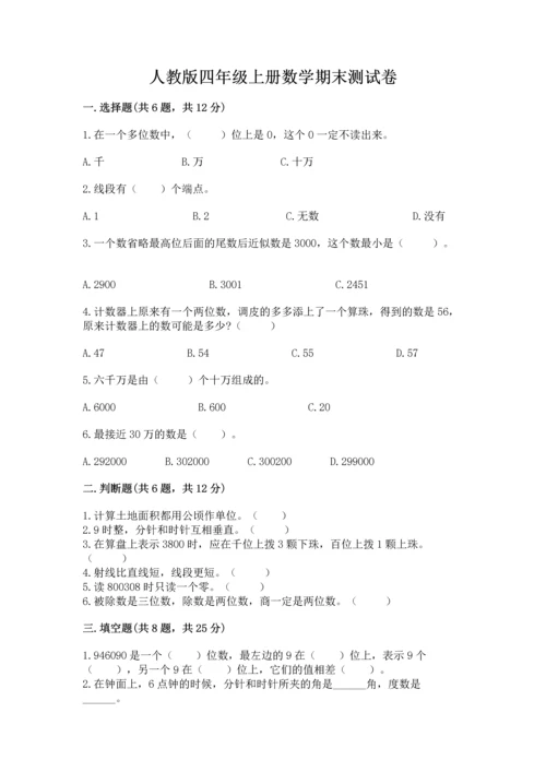 人教版四年级上册数学期末测试卷精品（b卷）.docx