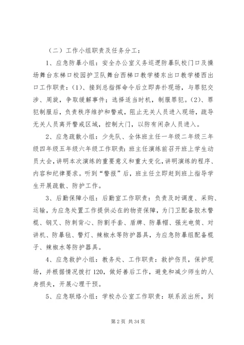 西街小学防恐防暴应急演练方案.docx