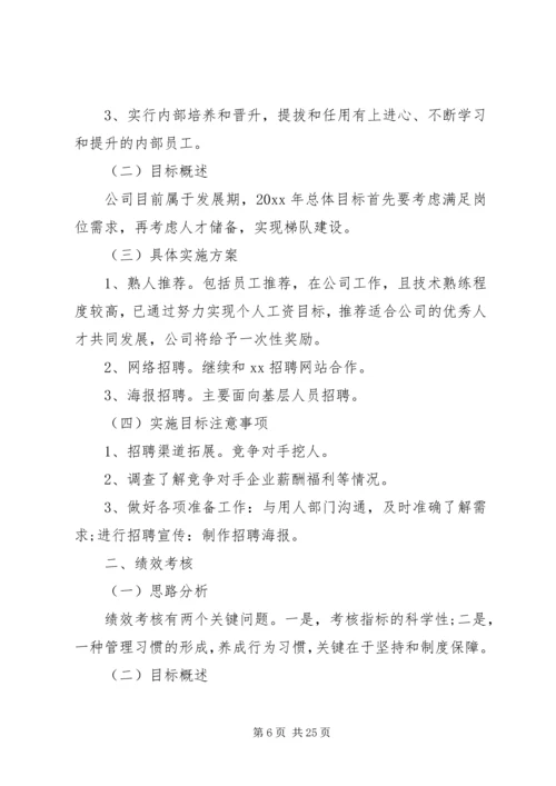 人力资源个人工作计划五篇.docx
