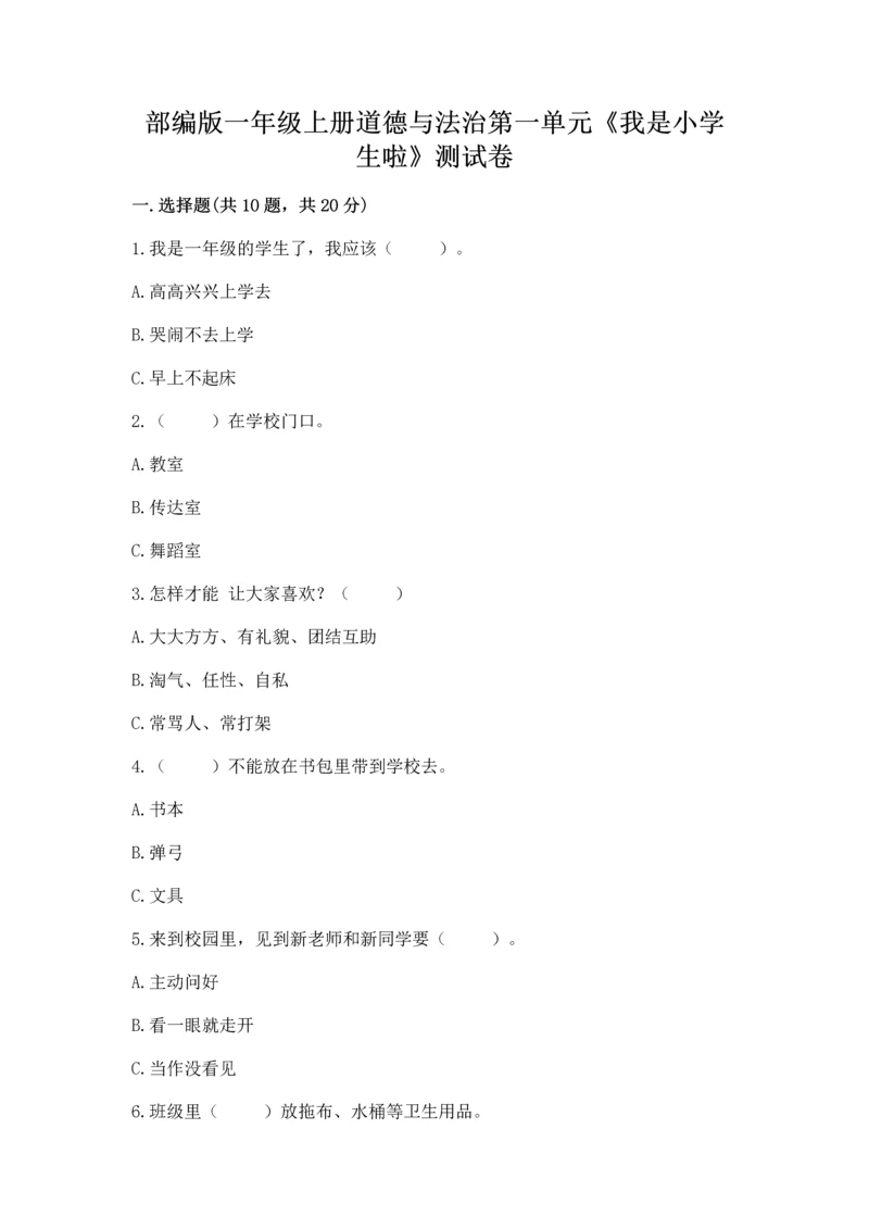 部编版一年级上册道德与法治第一单元《我是小学生啦》测试卷【突破训练】.docx