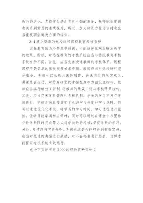 远程教育研究论文.docx