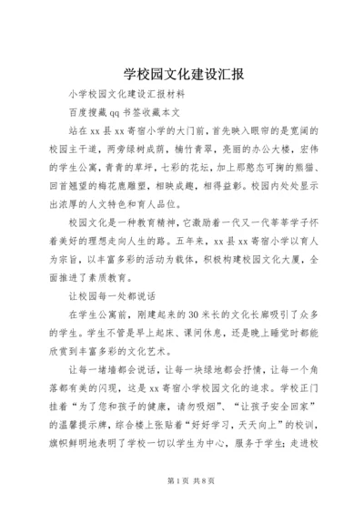 学校园文化建设汇报 (4).docx