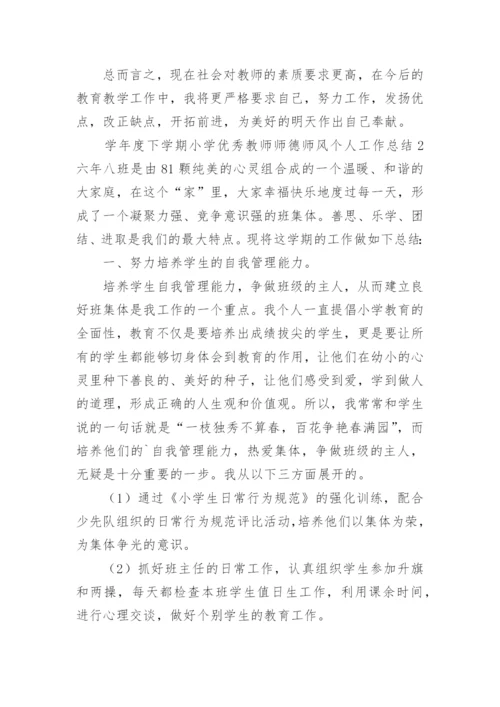 学年度下学期小学优秀教师师德师风个人工作总结.docx