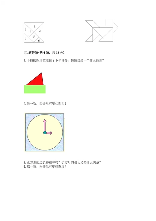 北师大版一年级下册数学第四单元 有趣的图形 测试卷附答案综合题