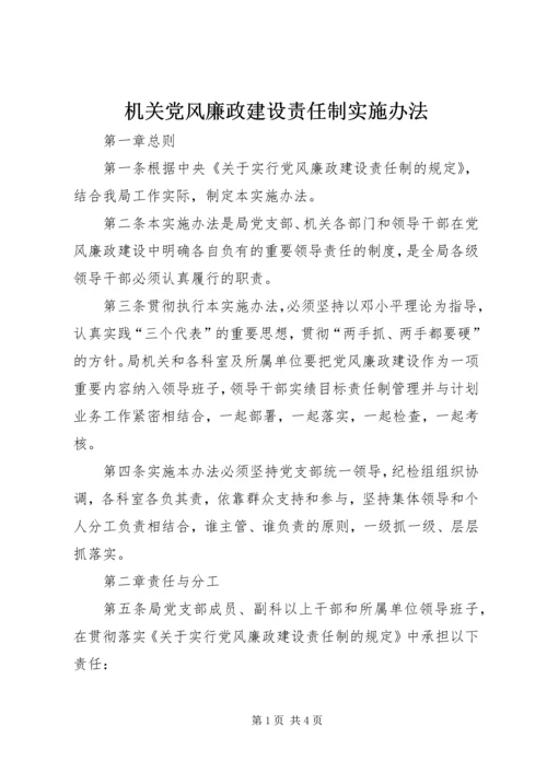 机关党风廉政建设责任制实施办法 (2).docx