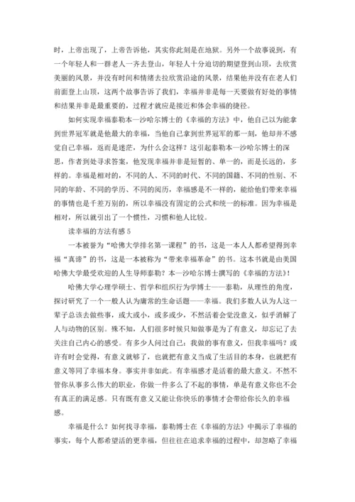 读幸福的方法有感.docx