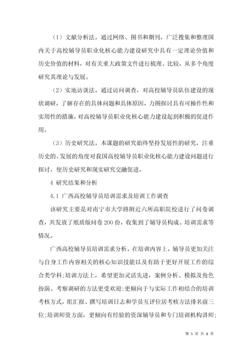 高校辅导员“职业化”核心能力体系的构建研究.docx