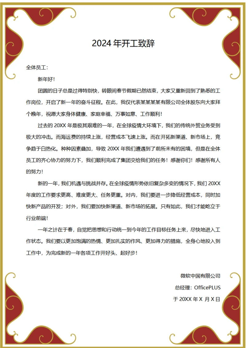 企业开工致辞