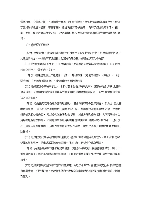 某小学数学教材使用情况调研报告(1)