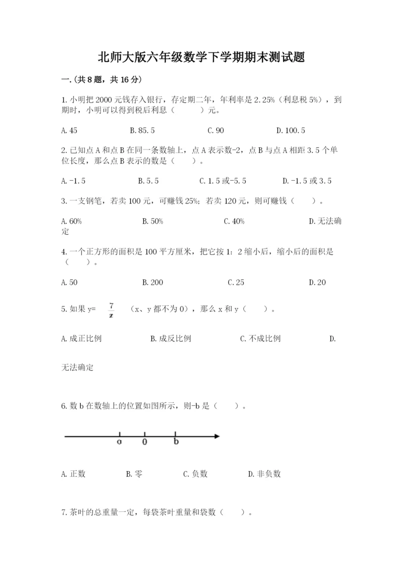 北师大版六年级数学下学期期末测试题含答案（夺分金卷）.docx