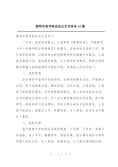 教师年度考核总结五百字范本10篇.docx