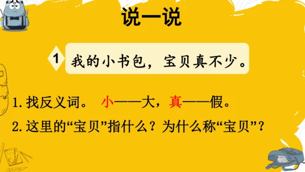 识字7 小书包 课件