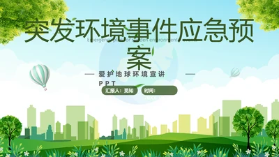 绿色清新展板风突发环境事件应急预案培训课件PPT模板应急培训