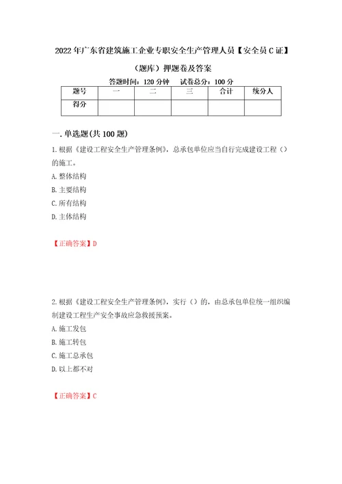 2022年广东省建筑施工企业专职安全生产管理人员安全员C证题库押题卷及答案89