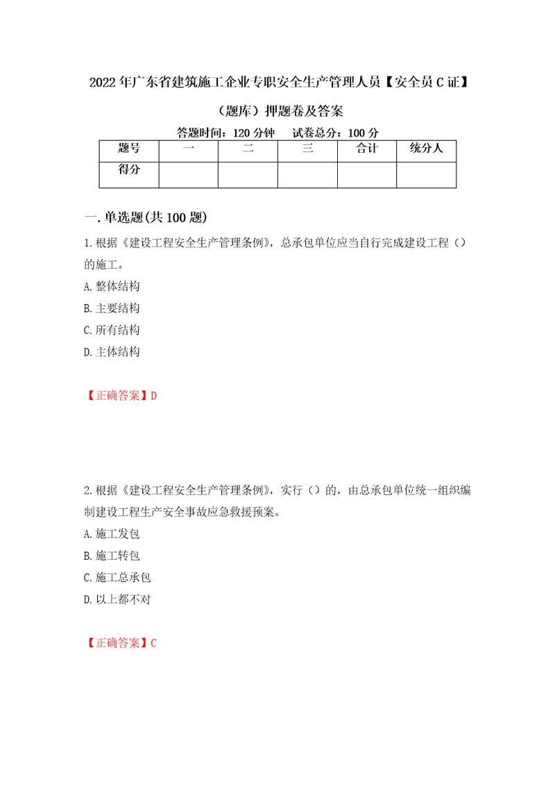 2022年广东省建筑施工企业专职安全生产管理人员安全员C证题库押题卷及答案89