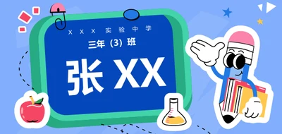 卡通风学生姓名牌