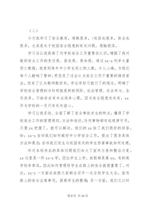 【校园安全学习心得体会范文大全集】.docx