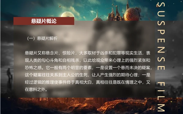 影视欣赏悬疑片悬疑电影通用PPT模板