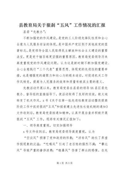 县教育局关于狠刹“五风”工作情况的汇报 (2).docx