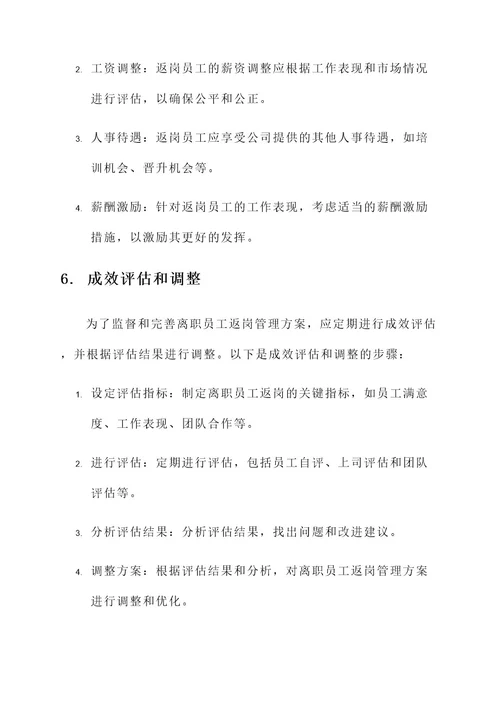 离职员工返岗管理方案