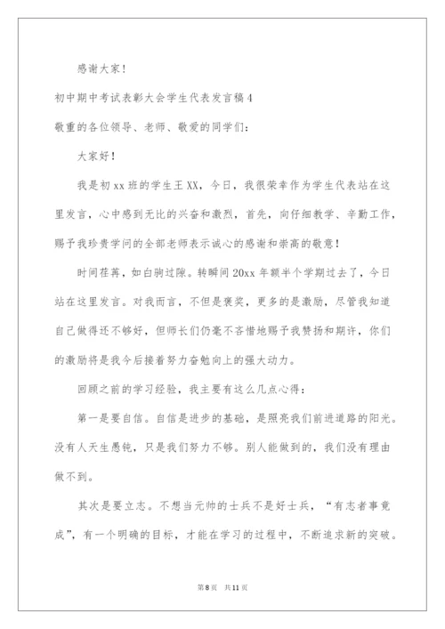 2022初中期中考试表彰大会学生代表发言稿.docx