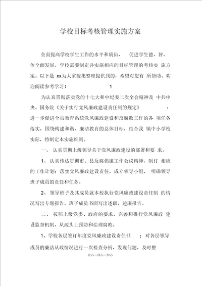 学校目标考核管理实施方案