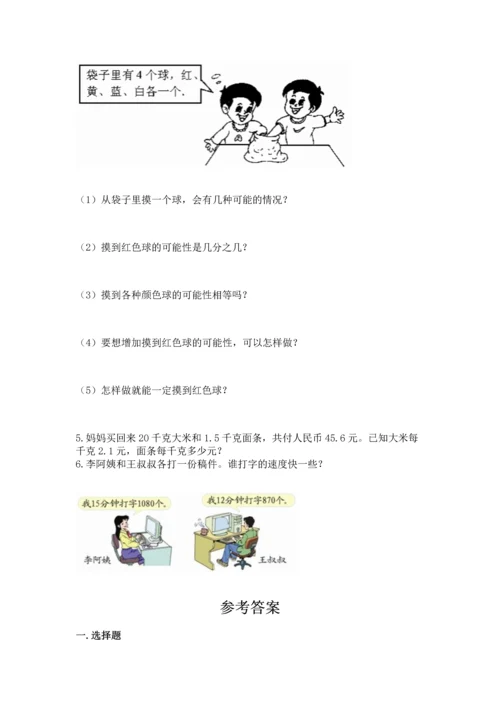 人教版小学五年级上册数学期末测试卷及答案（全优）.docx