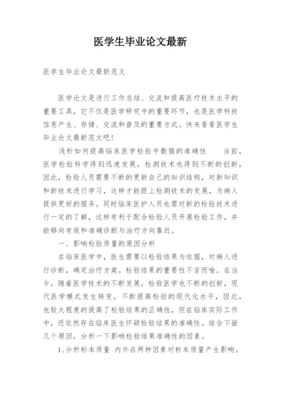 医学生毕业论文最新.docx