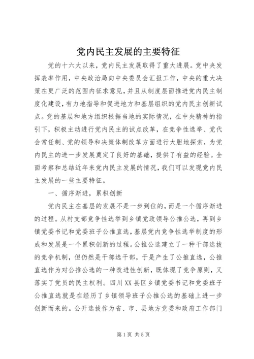 党内民主发展的主要特征.docx