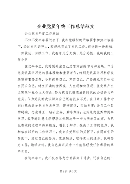 企业党员年终工作总结范文.docx