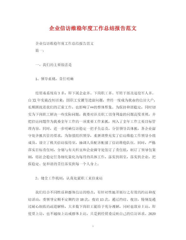 精编之工作总结企业信访维稳年度工作总结报告范文.docx