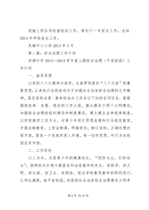 第一篇：综合治理工作计划）.docx