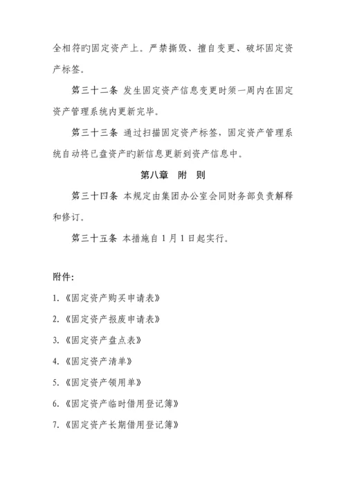 固定资产管理新版制度集团.docx